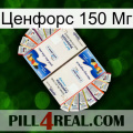 Ценфорс 150 Мг kamagra1